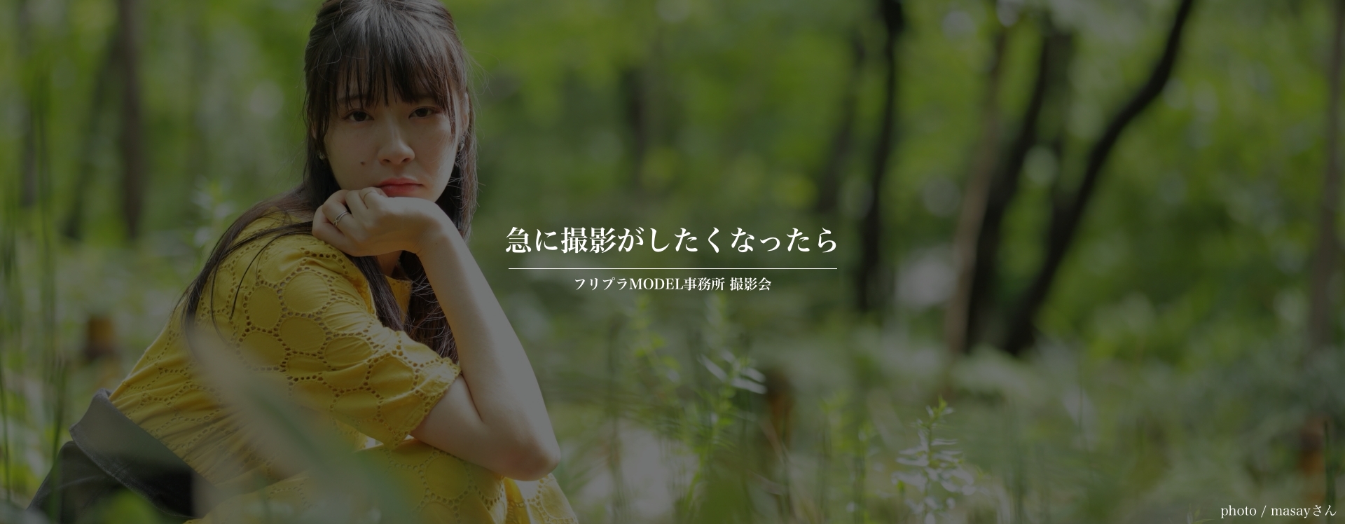 撮影masayさん
